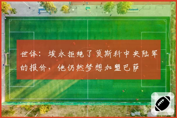 世体:埃永拒绝了莫斯科中央陆军的报价,他仍然梦想加盟巴萨