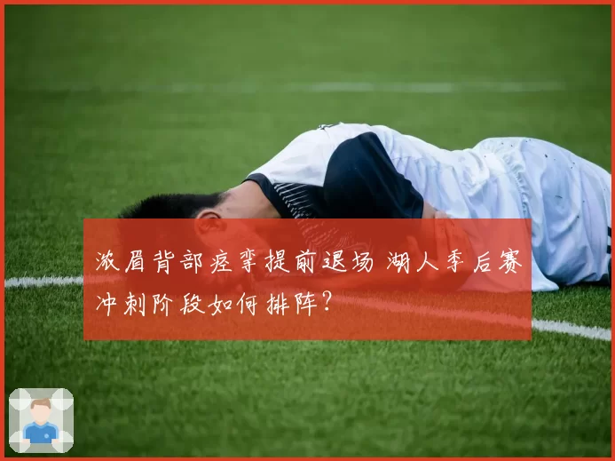 浓眉背部痉挛提前退场 湖人季后赛冲刺阶段如何排阵?