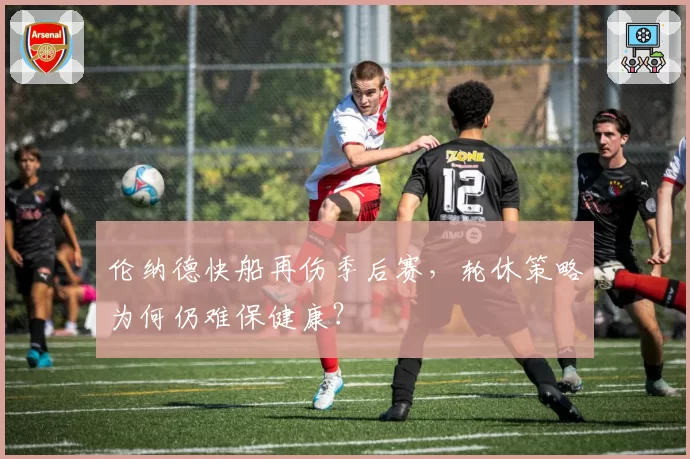 伦纳德快船再伤季后赛，轮休策略为何仍难保健康？