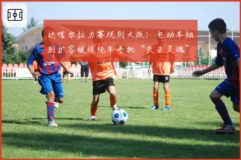 达喀尔拉力赛规则大改：电动车组别扩容被传统车手批“失去灵魂”