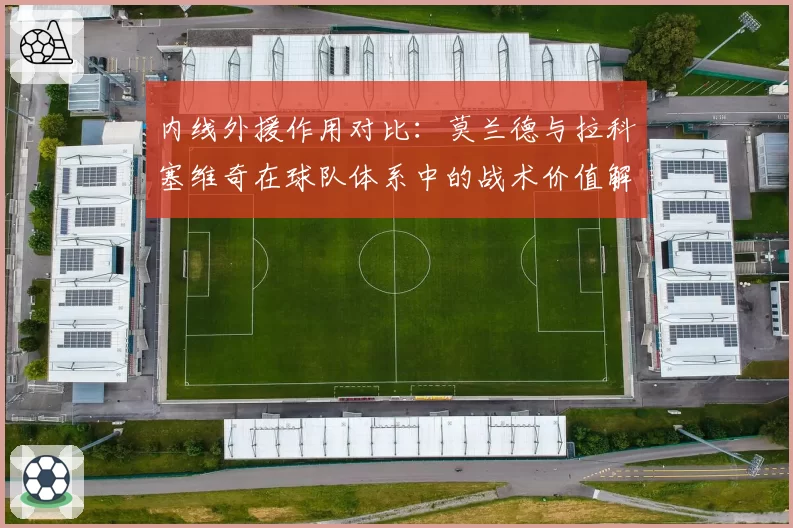 内线外援作用对比：莫兰德与拉科塞维奇在球队体系中的战术价值解析