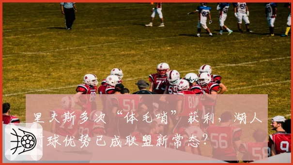 里夫斯多次“体毛哨”获利，湖人罚球优势已成联盟新常态？