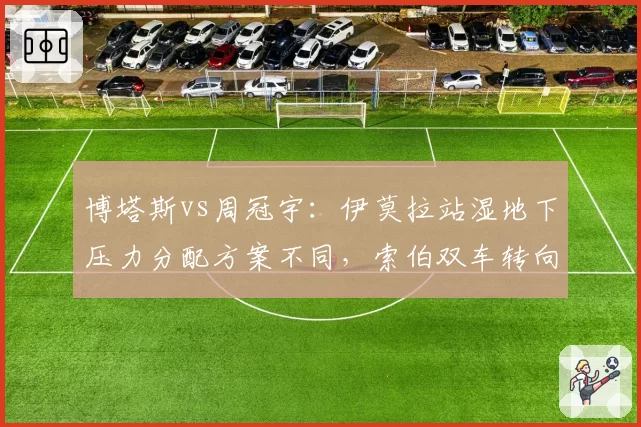 博塔斯vs周冠宇：伊莫拉站湿地下压力分配方案不同，索伯双车转向特性解读