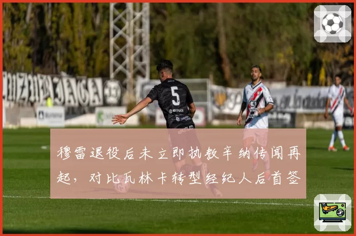 穆雷退役后未立即执教辛纳传闻再起,对比瓦林卡转型经纪人后首签球员排名飙升60位