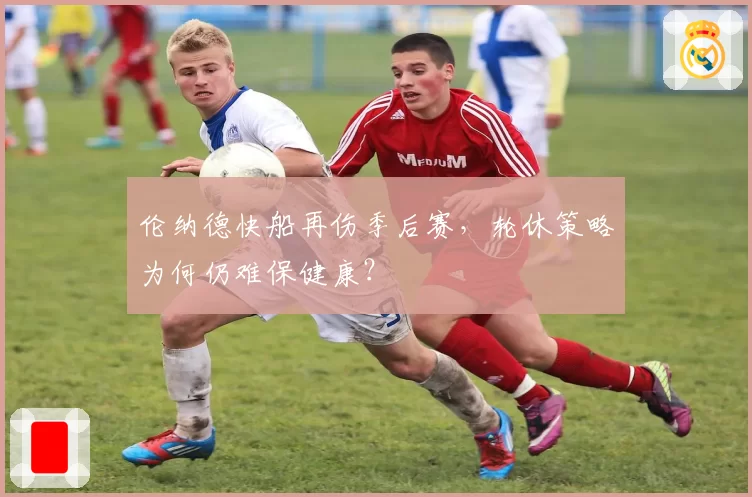 伦纳德快船再伤季后赛，轮休策略为何仍难保健康？