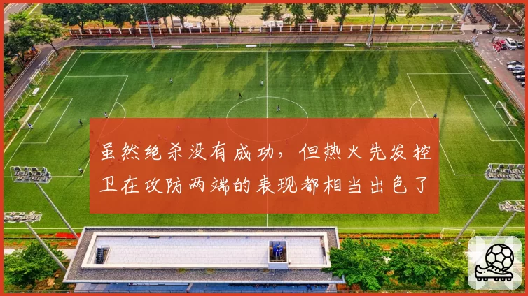 虽然绝杀没有成功，但热火先发控卫在攻防两端的表现都相当出色了