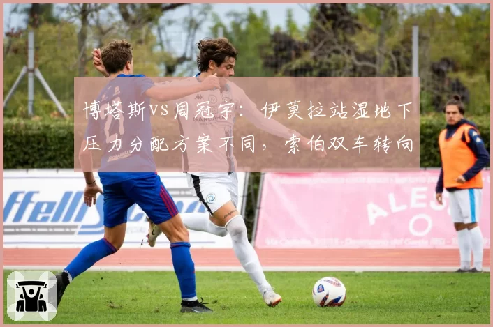 博塔斯vs周冠宇：伊莫拉站湿地下压力分配方案不同，索伯双车转向特性解读