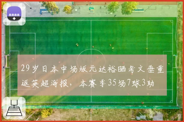 29岁日本中场坂元达裕晒考文垂重返英超海报,本赛季35场7球3助
