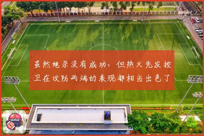 虽然绝杀没有成功，但热火先发控卫在攻防两端的表现都相当出色了