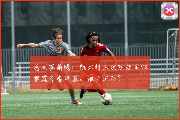 总决赛前瞻：凯尔特人攻防效率vs雷霆青春风暴，谁主沉浮？