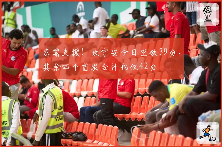 急需支援!坎宁安今日空砍39分,其余四个首发合计也仅42分