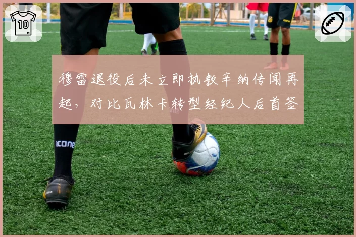 穆雷退役后未立即执教辛纳传闻再起,对比瓦林卡转型经纪人后首签球员排名飙升60位