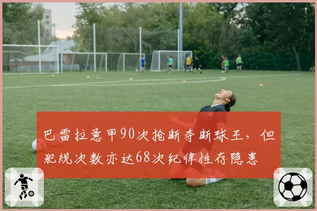 巴雷拉意甲90次抢断夺断球王，但犯规次数亦达68次纪律性存隐患