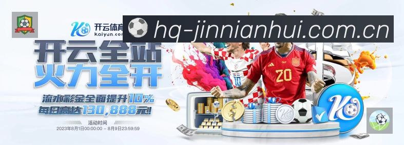 金年会APP 体育赛事宣传图