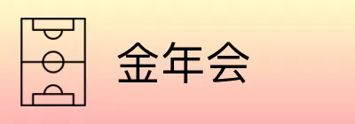 金年会 logo